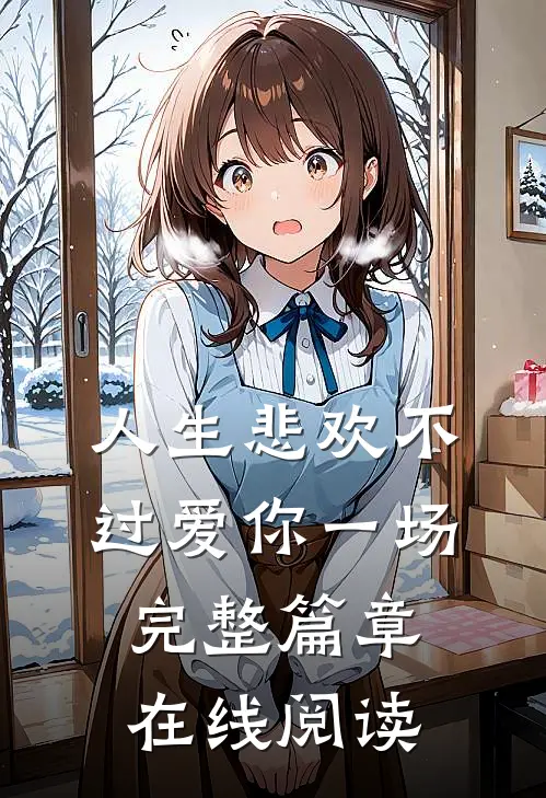 人生悲欢不过爱你一场完整篇章在线阅读