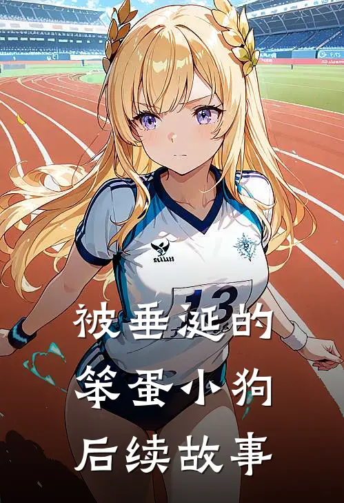 被垂涎的笨蛋小狗后续故事