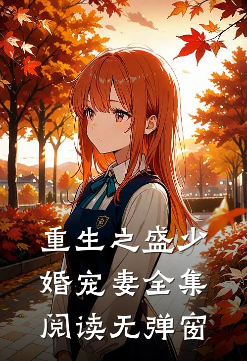 重生之盛少婚宠妻全集阅读无弹窗