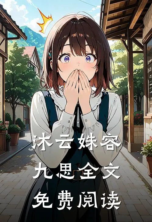 沐云姝容九思全文免费阅读