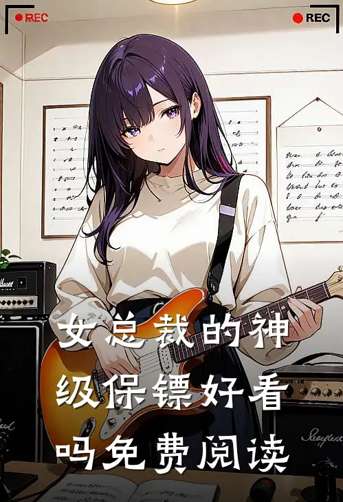 女总裁的神级保镖好看吗免费阅读