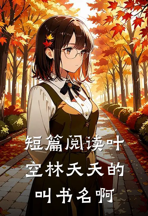 短篇阅读叶空林夭夭的叫书名啊