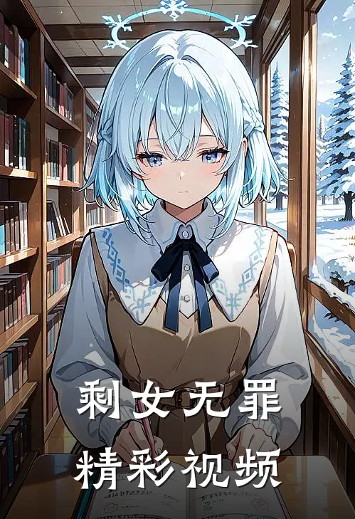 剩女无罪精彩视频