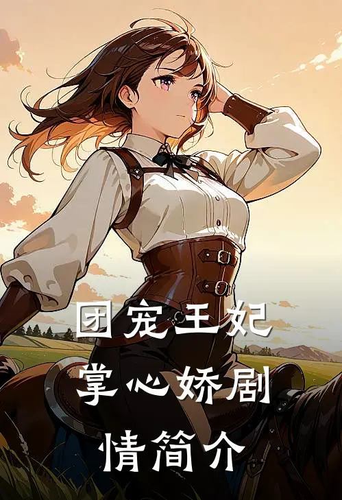 团宠王妃掌心娇剧情简介
