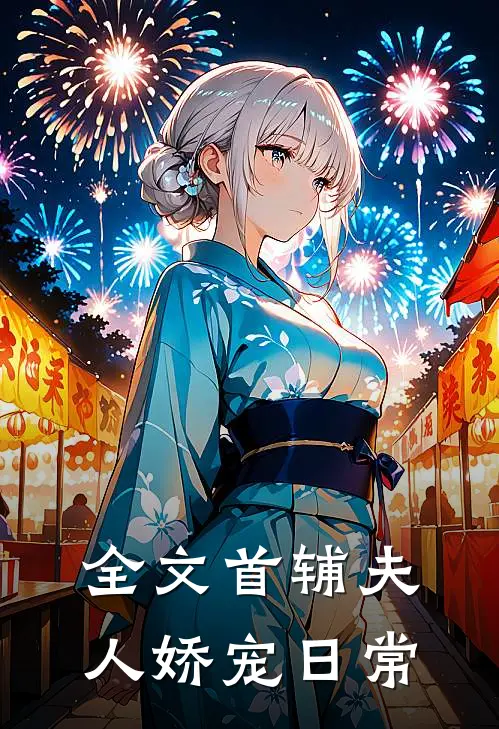 全文首辅夫人娇宠日常