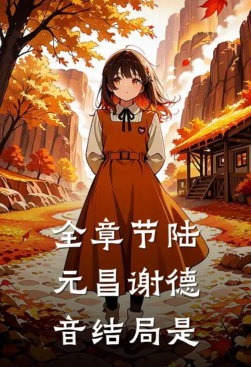 全章节陆元昌谢德音结局是