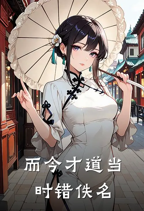 而今才道当时错佚名