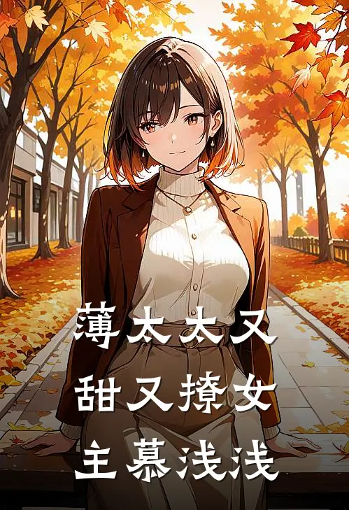 薄太太又甜又撩女主慕浅浅