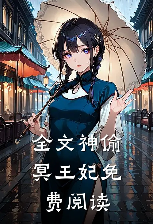 全文神偷冥王妃免费阅读