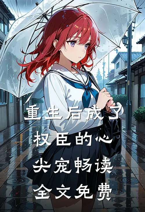 重生后成了权臣的心尖宠畅读全文免费