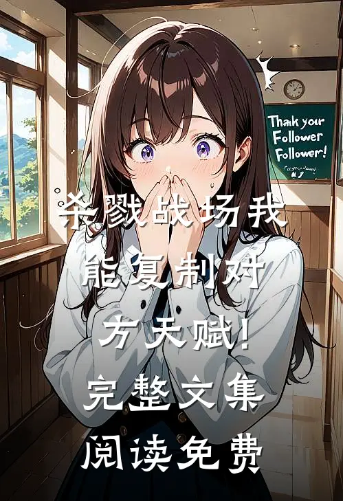 杀戮战场我能复制对方天赋!完整文集阅读免费