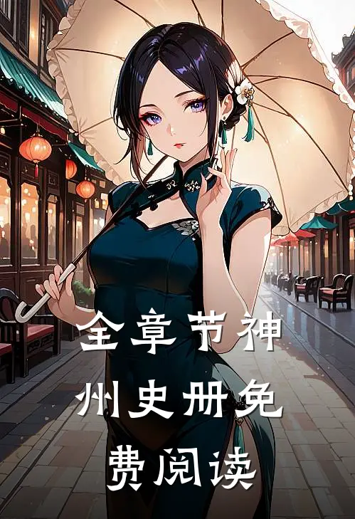 全章节神州史册免费阅读