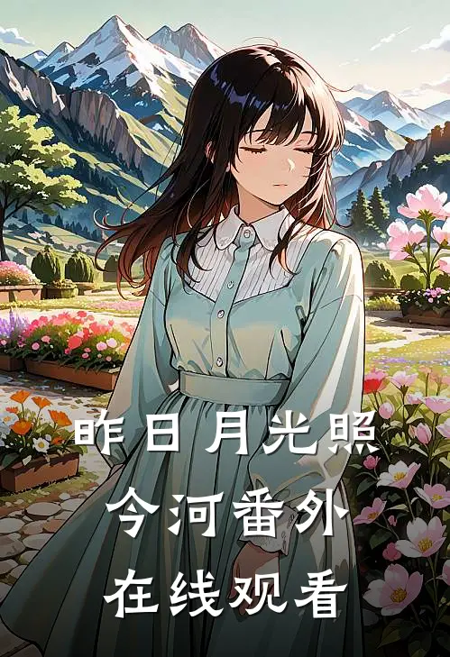 昨日月光照今河番外在线观看