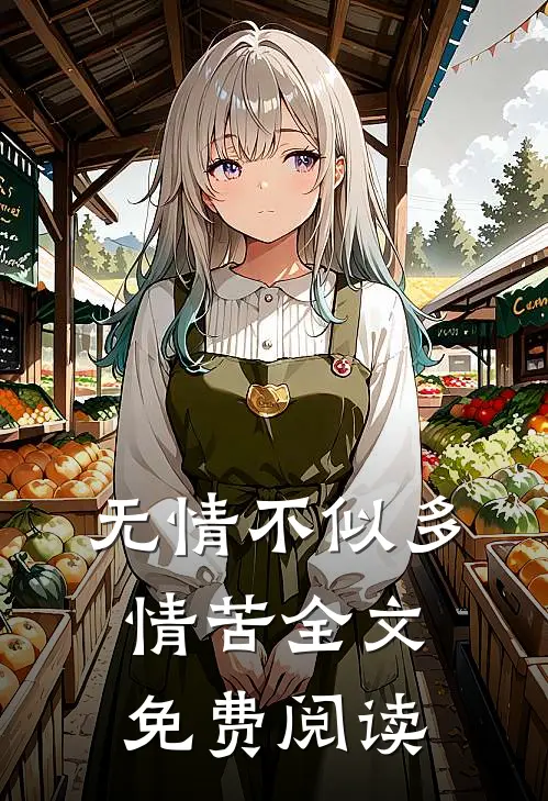 无情不似多情苦全文免费阅读