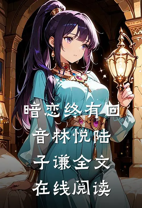 暗恋终有回音林悦陆子谦全文在线阅读