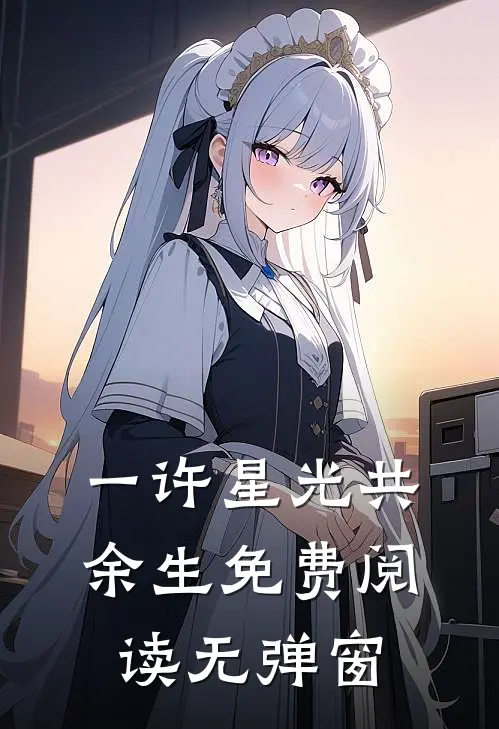 一许星光共余生免费阅读无弹窗