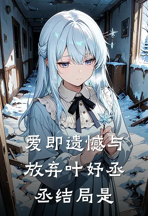 爱即遗憾与放弃叶妤丞丞结局是