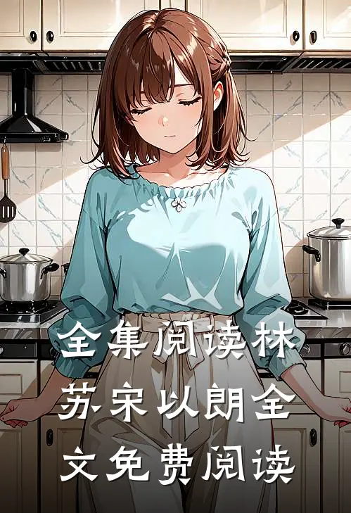 全集阅读林苏宋以朗全文免费阅读