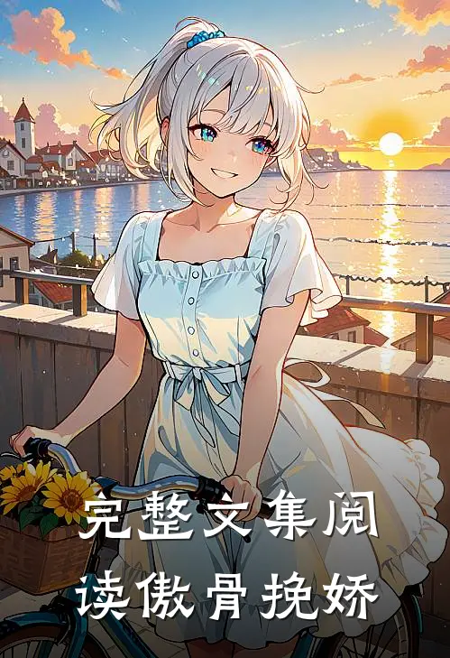 完整文集阅读傲骨挽娇
