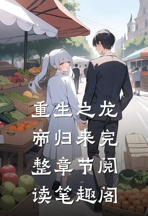 重生之龙帝归来完整章节阅读笔趣阁