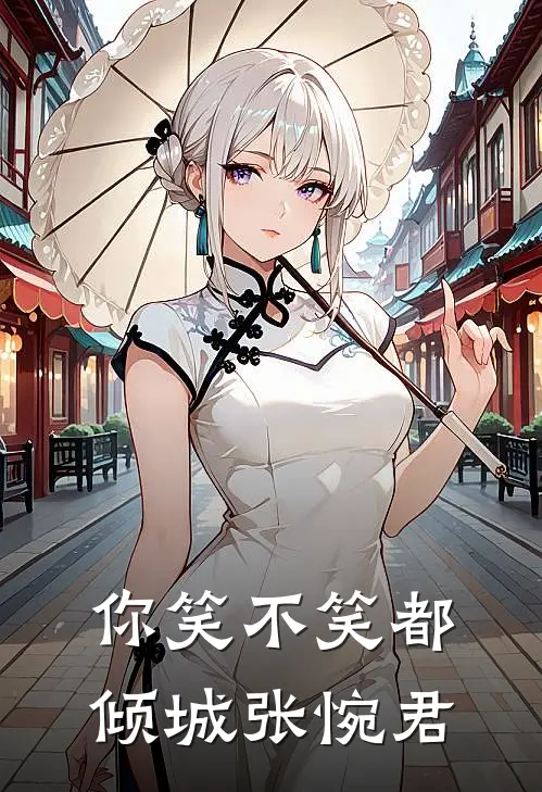 你笑不笑都倾城 张惋君