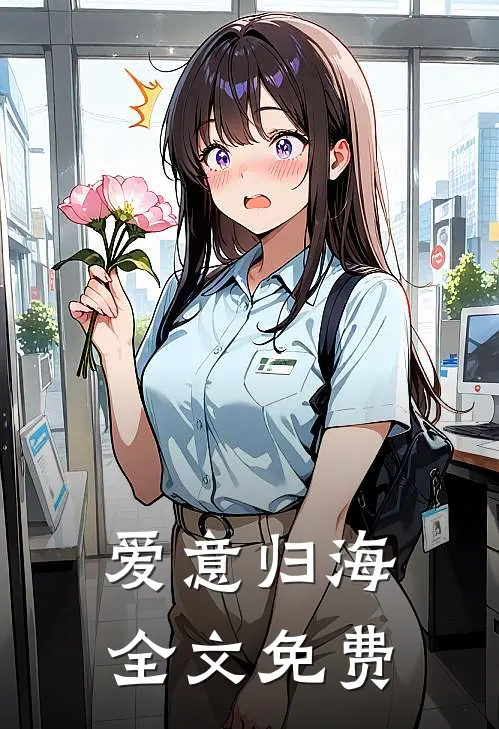 爱意归海全文免费