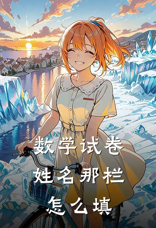 数学试卷姓名那栏怎么填