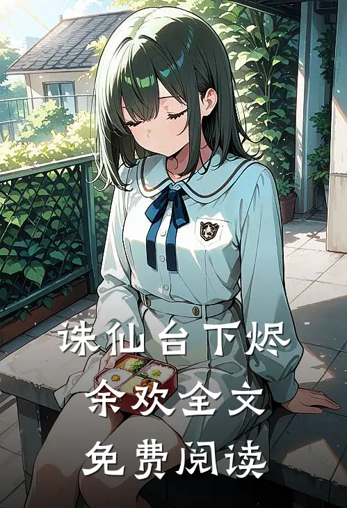 诛仙台下烬余欢全文免费阅读