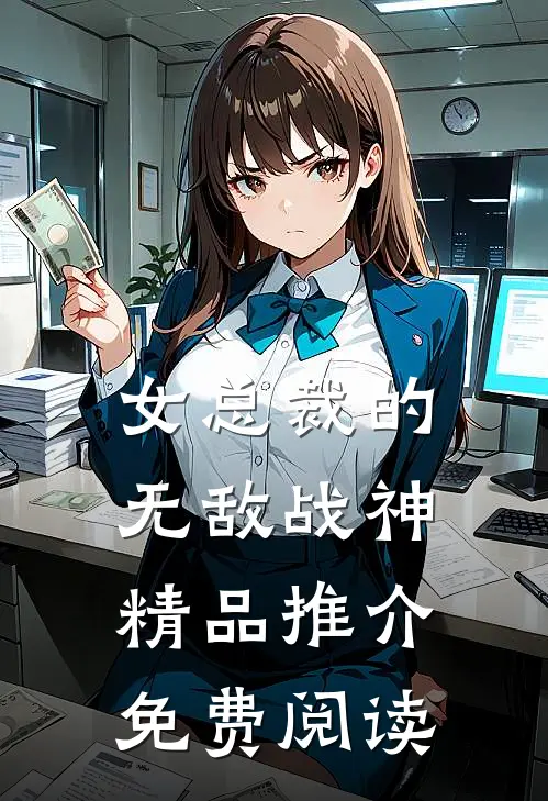 女总裁的无敌战神精品推介免费阅读