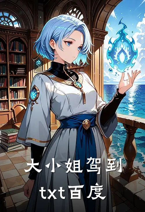 大小姐驾到txt百度