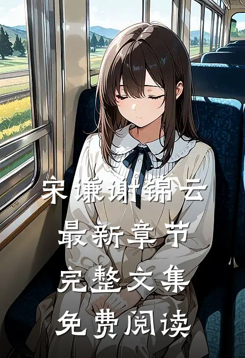 宋谦谢锦云最新章节完整文集免费阅读