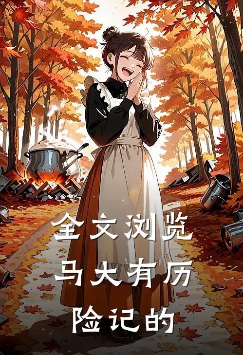 全文浏览马大有历险记的