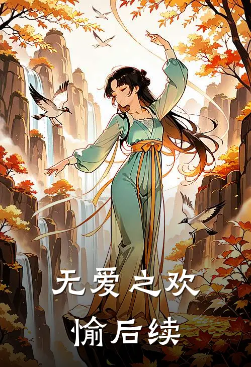 无爱之欢愉后续