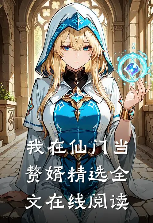 我在仙门当赘婿精选全文在线阅读