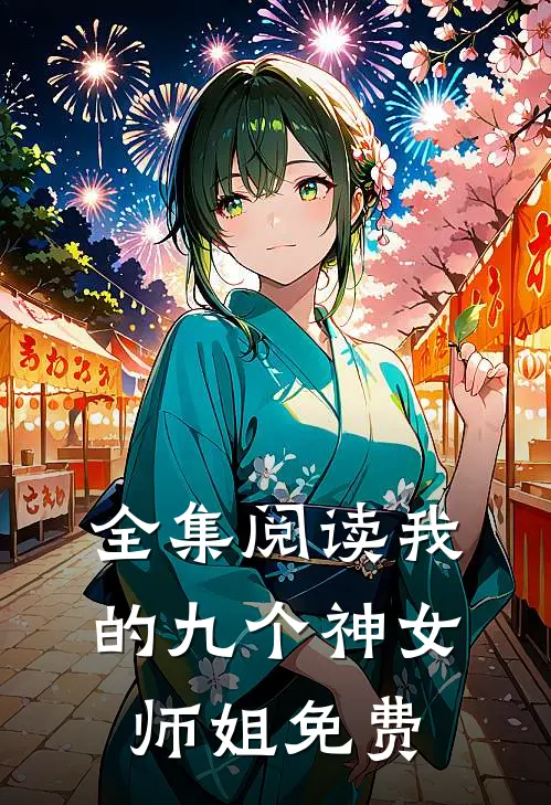 全集阅读我的九个神女师姐免费