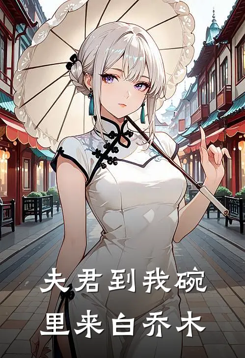 夫君到我碗里来 白乔木