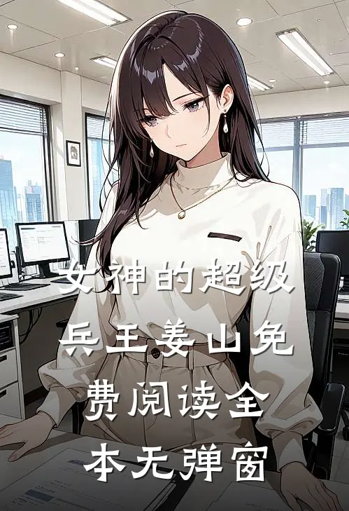 女神的超级兵王姜山免费阅读全本无弹窗