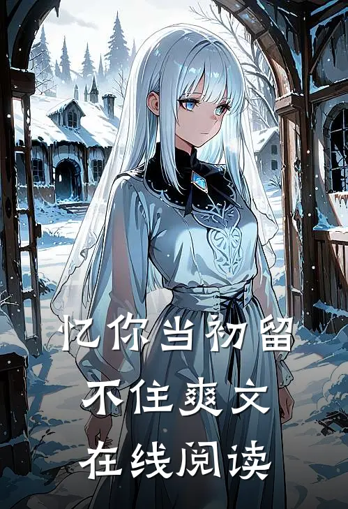 忆你当初留不住爽文在线阅读