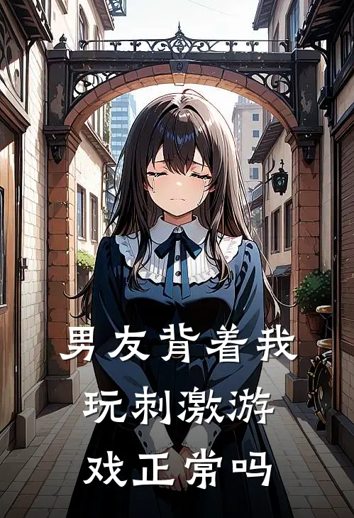 男友背着我玩刺激游戏正常吗