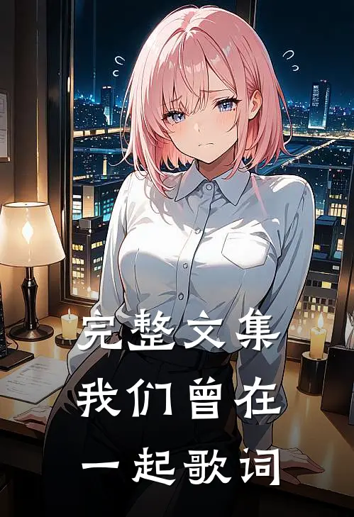 完整文集我们曾在一起歌词