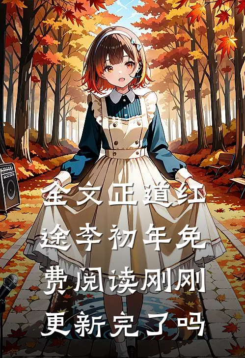 全文正道红途李初年免费阅读刚刚更新完了吗