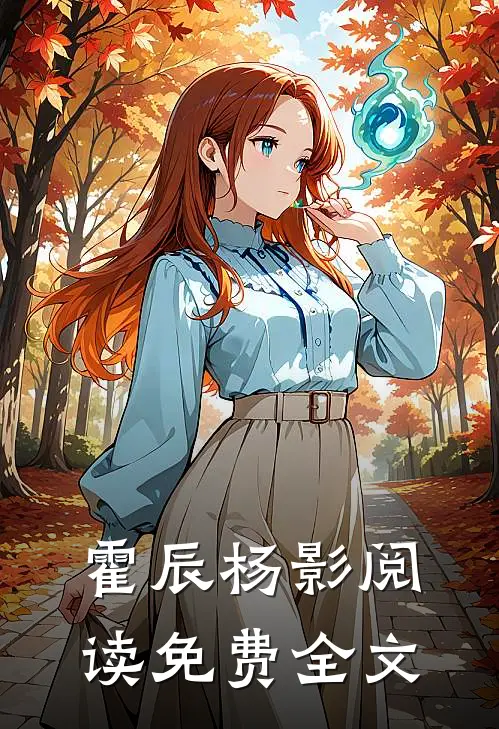 霍辰杨影阅读免费全文