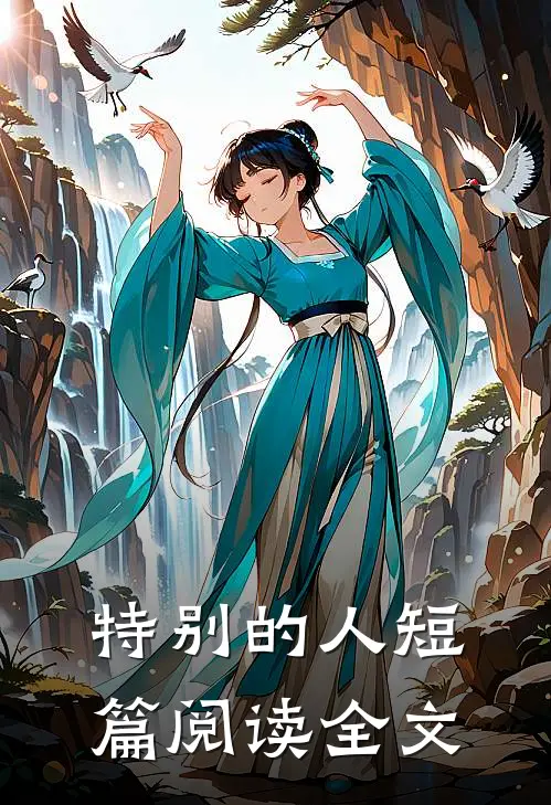 特别的人短篇阅读全文