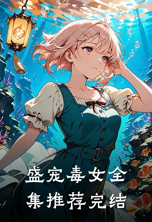 盛宠毒女全集推荐完结