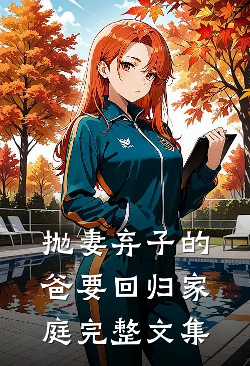 抛妻弃子的爸要回归家庭完整文集