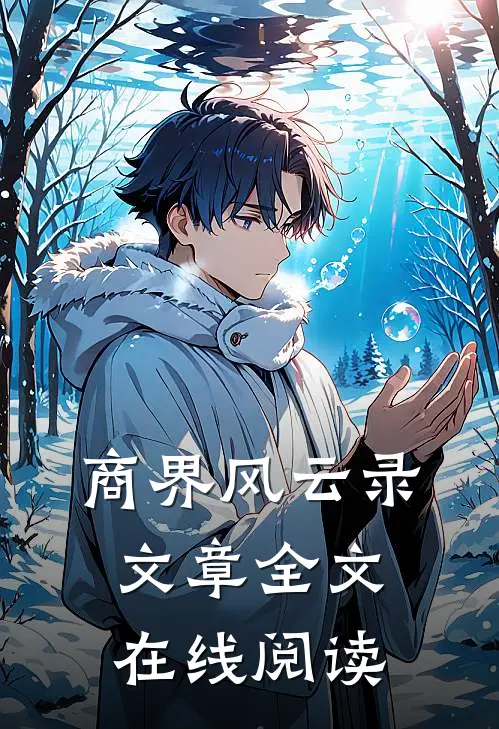 商界风云录文章全文在线阅读