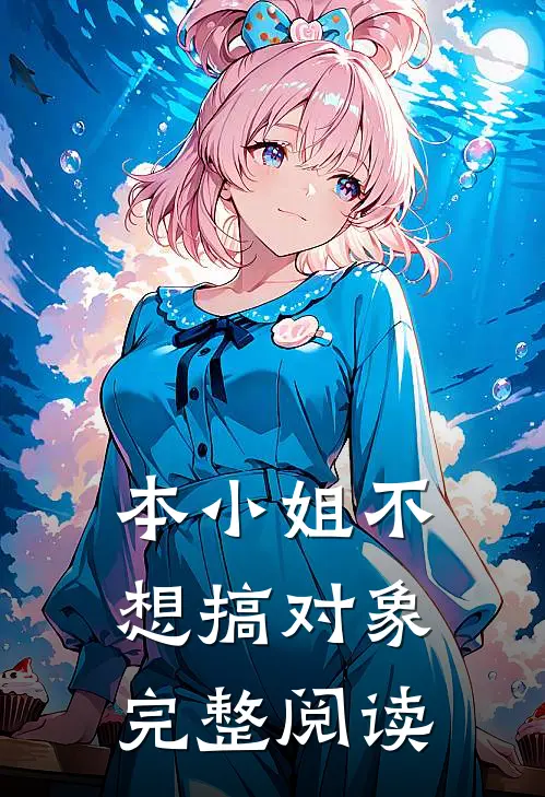 本小姐不想搞对象完整阅读