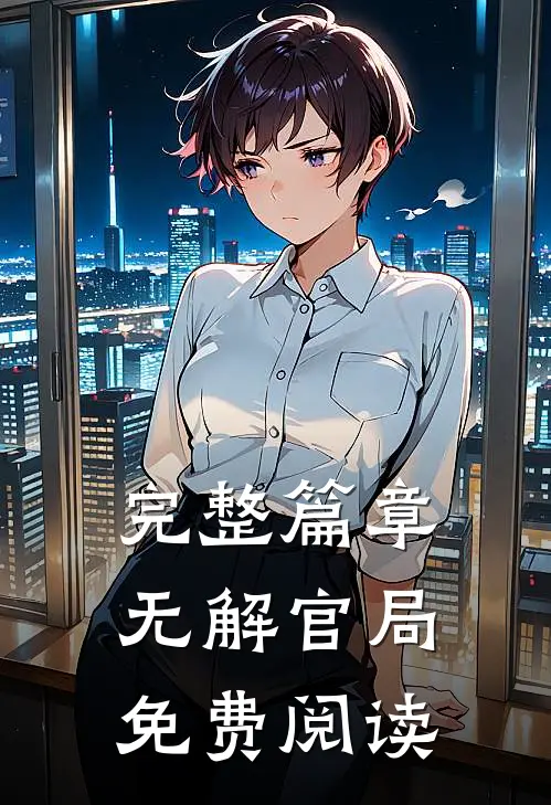 完整篇章无解官局免费阅读