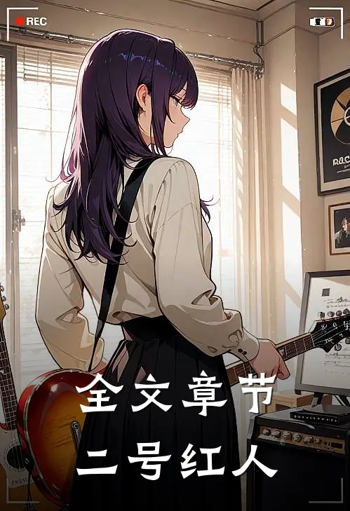 全文章节二号红人