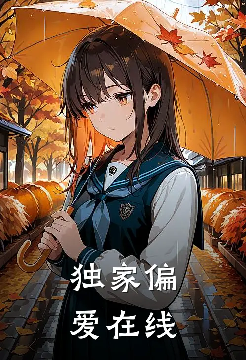 独家偏爱在线